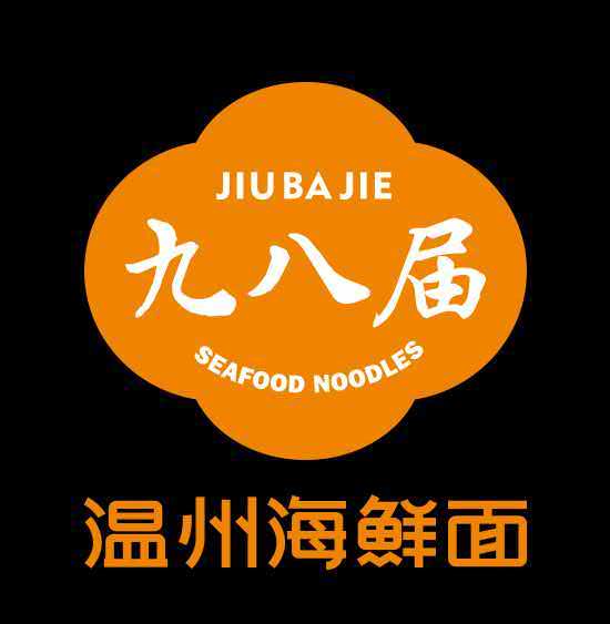温州特色海鲜面馆一人食推荐：在九八届，独享一碗瓯越烟火