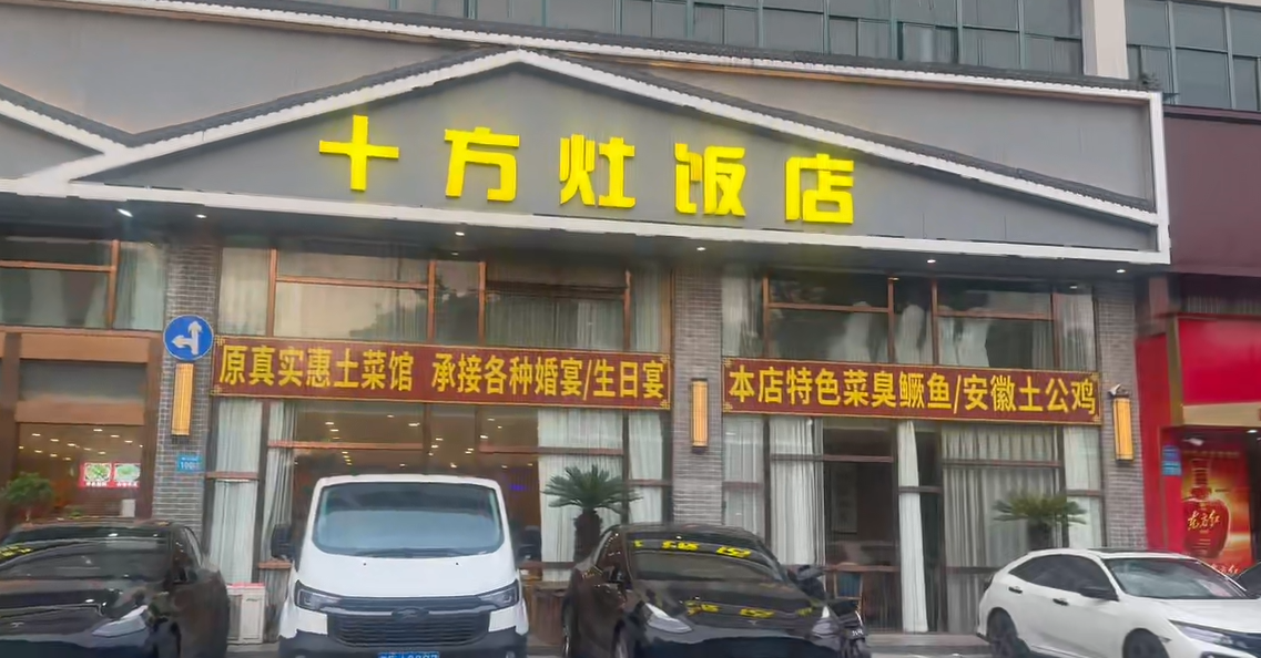 海门寻地道徽味｜十方灶：皖南风味落脚江海畔